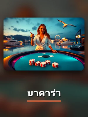 เกมบาคาร่าของ LAVA678