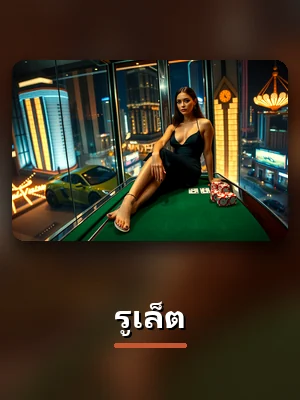 เกมรูเล็ตของ LAVA678